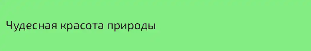 Чудесная красота природы